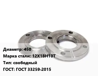 Фланец нержавеющий 450 Сталь: 12Х18Н10Т свободный ГОСТ: ГОСТ 33259-2015